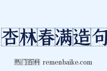 杏林春满造句是什么意思的图片
